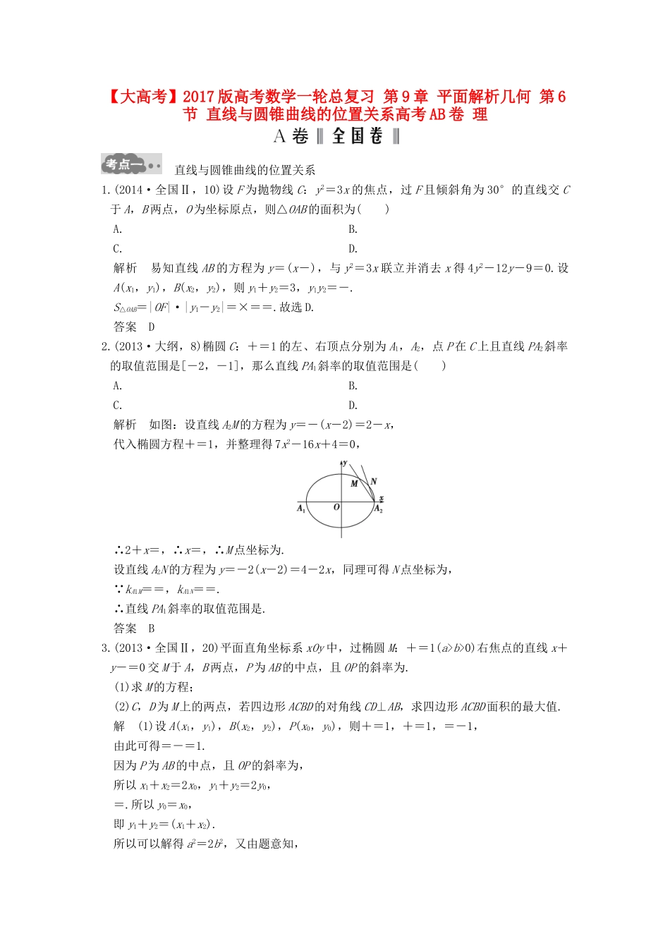 高考数学一轮总复习 第9章 平面解析几何 第6节 直线与圆锥曲线的位置关系高考AB卷 理-人教版高三全册数学试题_第1页