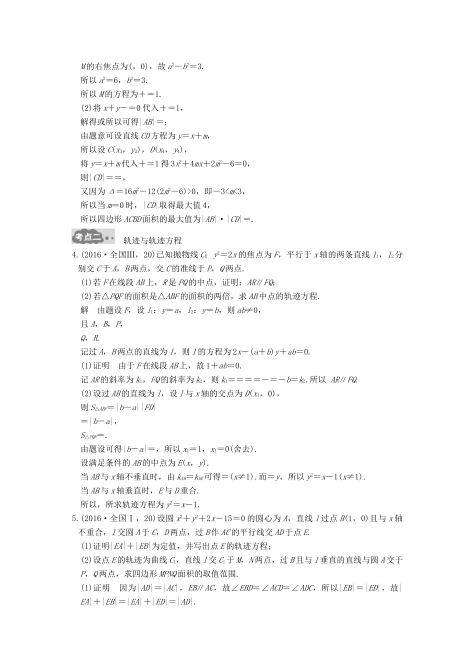 高考数学一轮总复习 第9章 平面解析几何 第6节 直线与圆锥曲线的位置关系高考AB卷 理-人教版高三全册数学试题_第2页