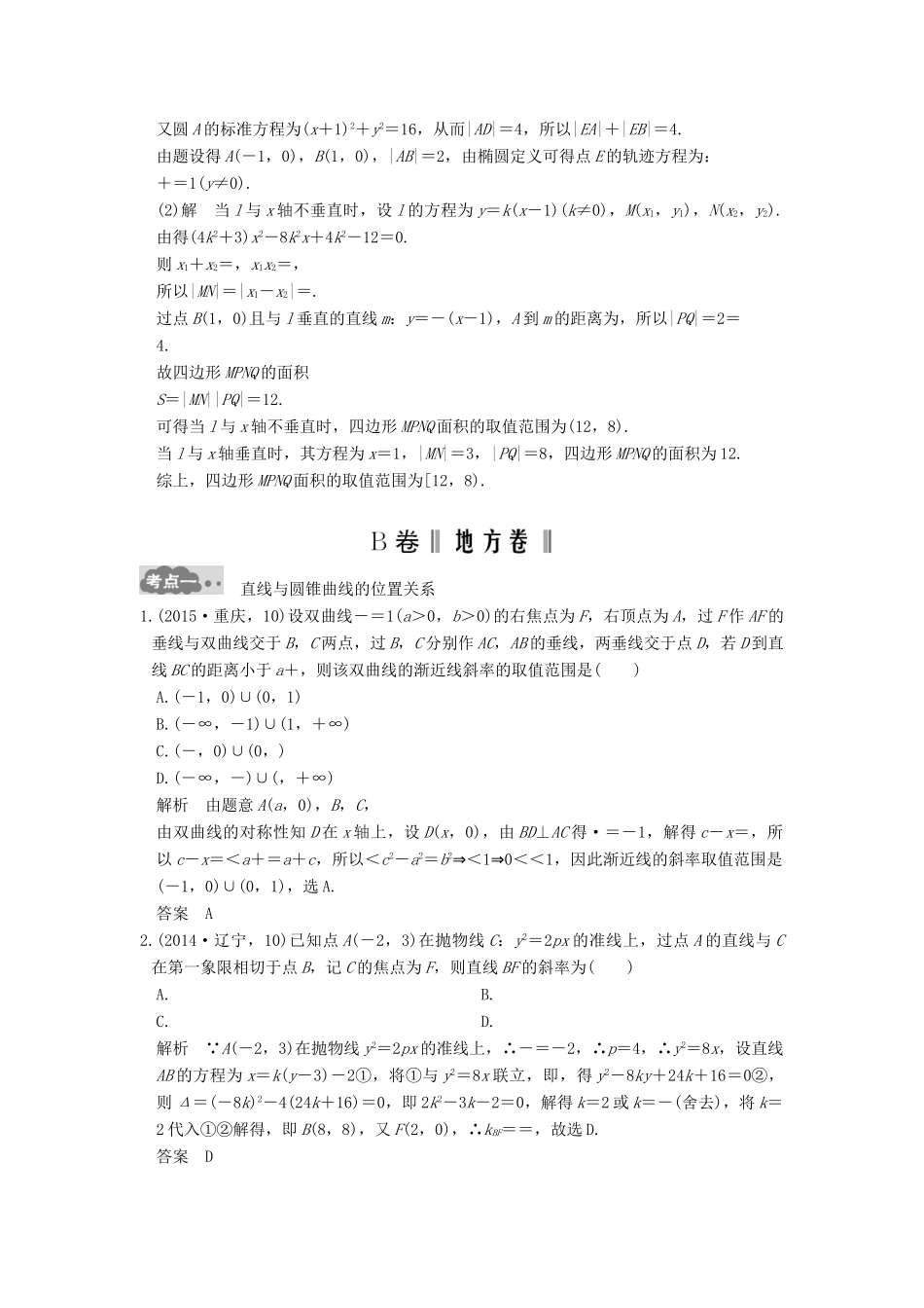 高考数学一轮总复习 第9章 平面解析几何 第6节 直线与圆锥曲线的位置关系高考AB卷 理-人教版高三全册数学试题_第3页