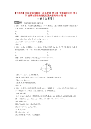 高考数学一轮总复习 第9章 平面解析几何 第6节 直线与圆锥曲线的位置关系高考AB卷 理-人教版高三全册数学试题