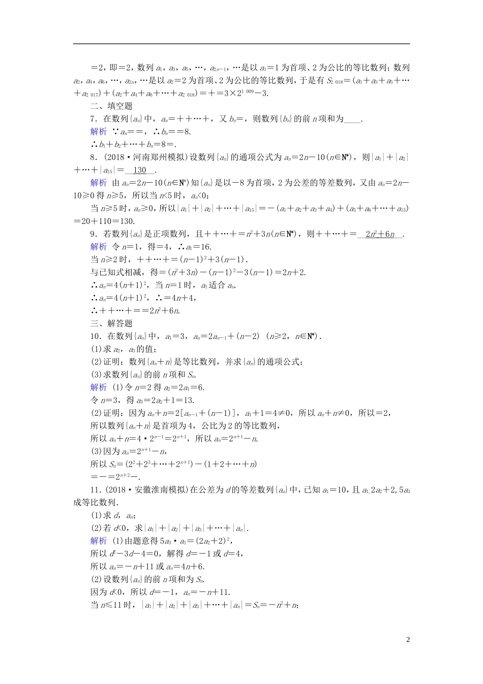 高考数学一轮复习 第五章 数列 课时达标31 数列求和-人教版高三全册数学试题_第2页