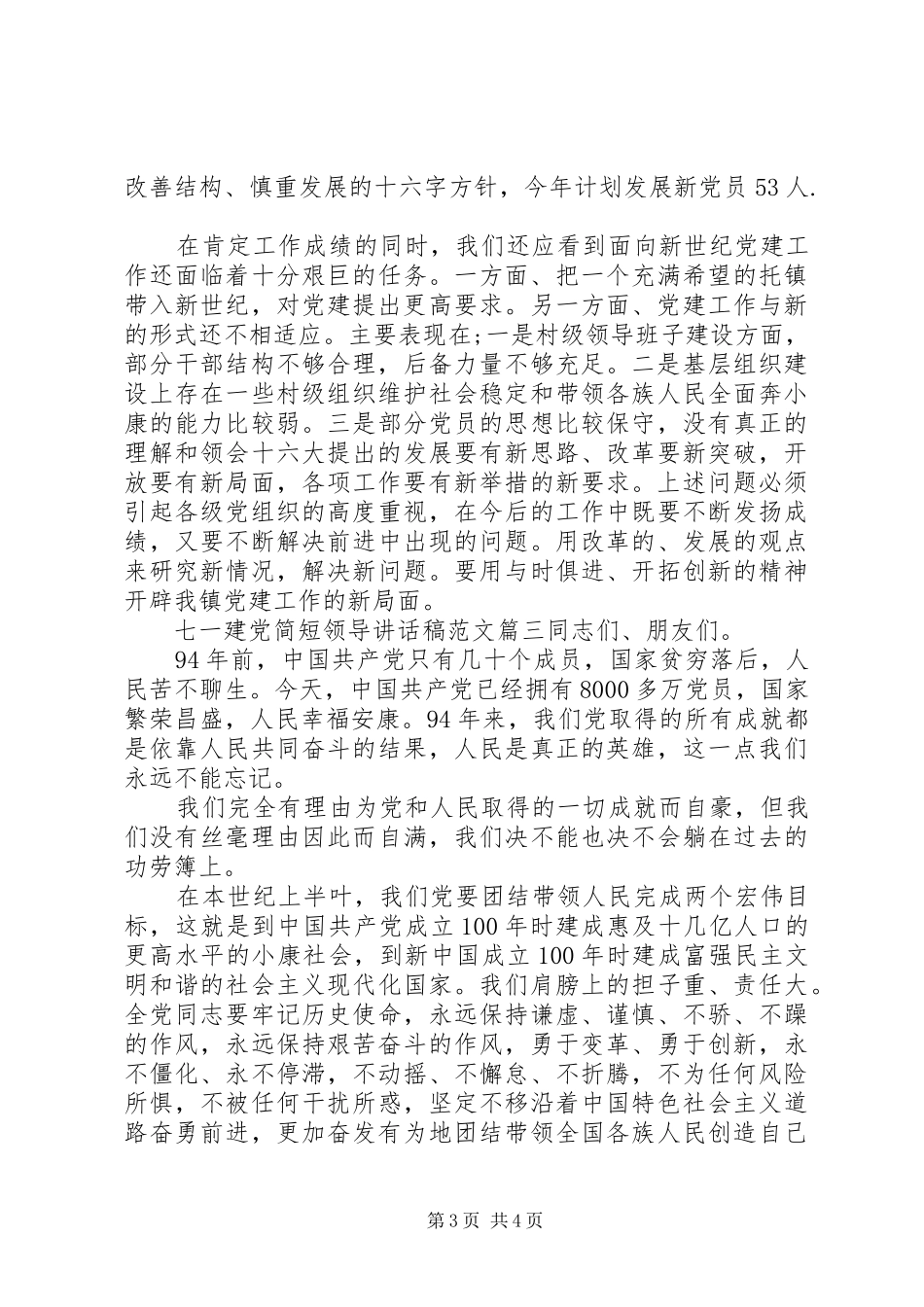 七一建党简短领导讲话发言稿_第3页