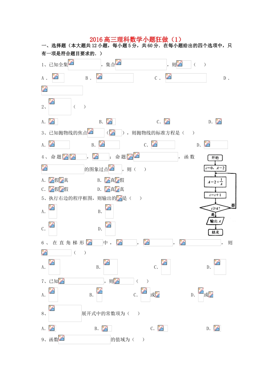 广东省江门市一中高三数学小题狂做（1）理-人教版高三全册数学试题_第1页