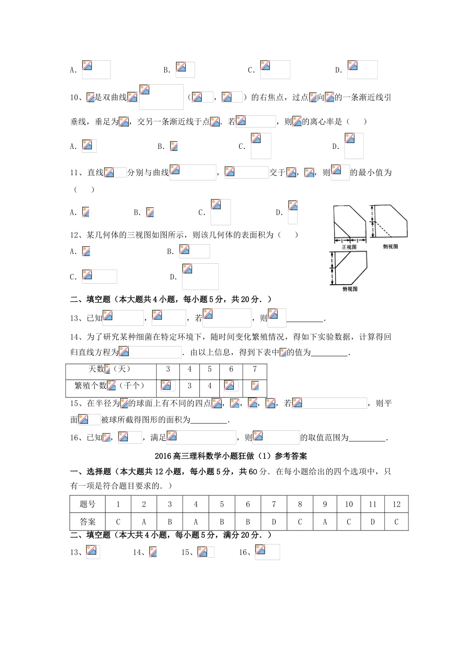 广东省江门市一中高三数学小题狂做（1）理-人教版高三全册数学试题_第2页