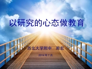 以研究的心态做教育-
