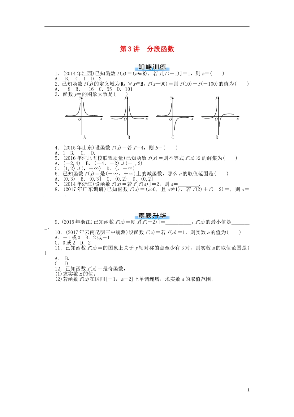 高考数学一轮复习 第二章 函数、导数及其应用 第3讲 分段函数课时作业 理-人教版高三全册数学试题_第1页