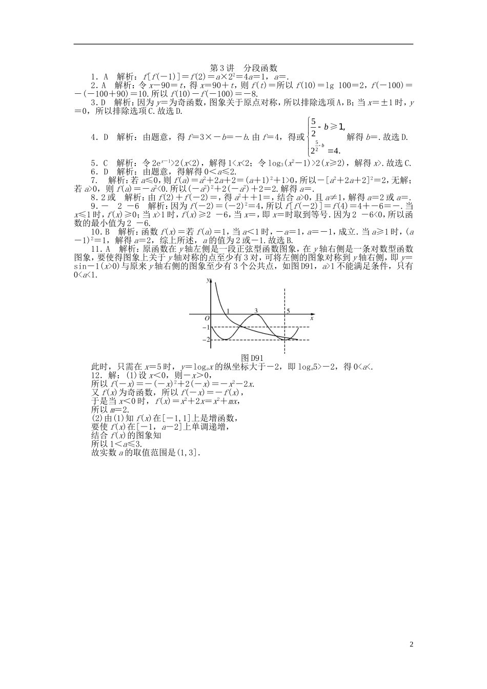 高考数学一轮复习 第二章 函数、导数及其应用 第3讲 分段函数课时作业 理-人教版高三全册数学试题_第2页