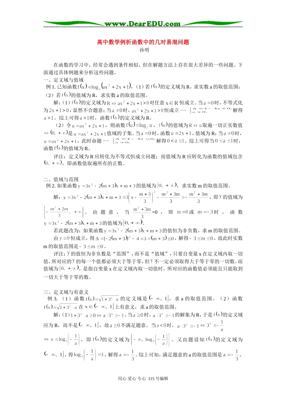 高中数学例析函数中的几对易混问题 学法指导_第1页