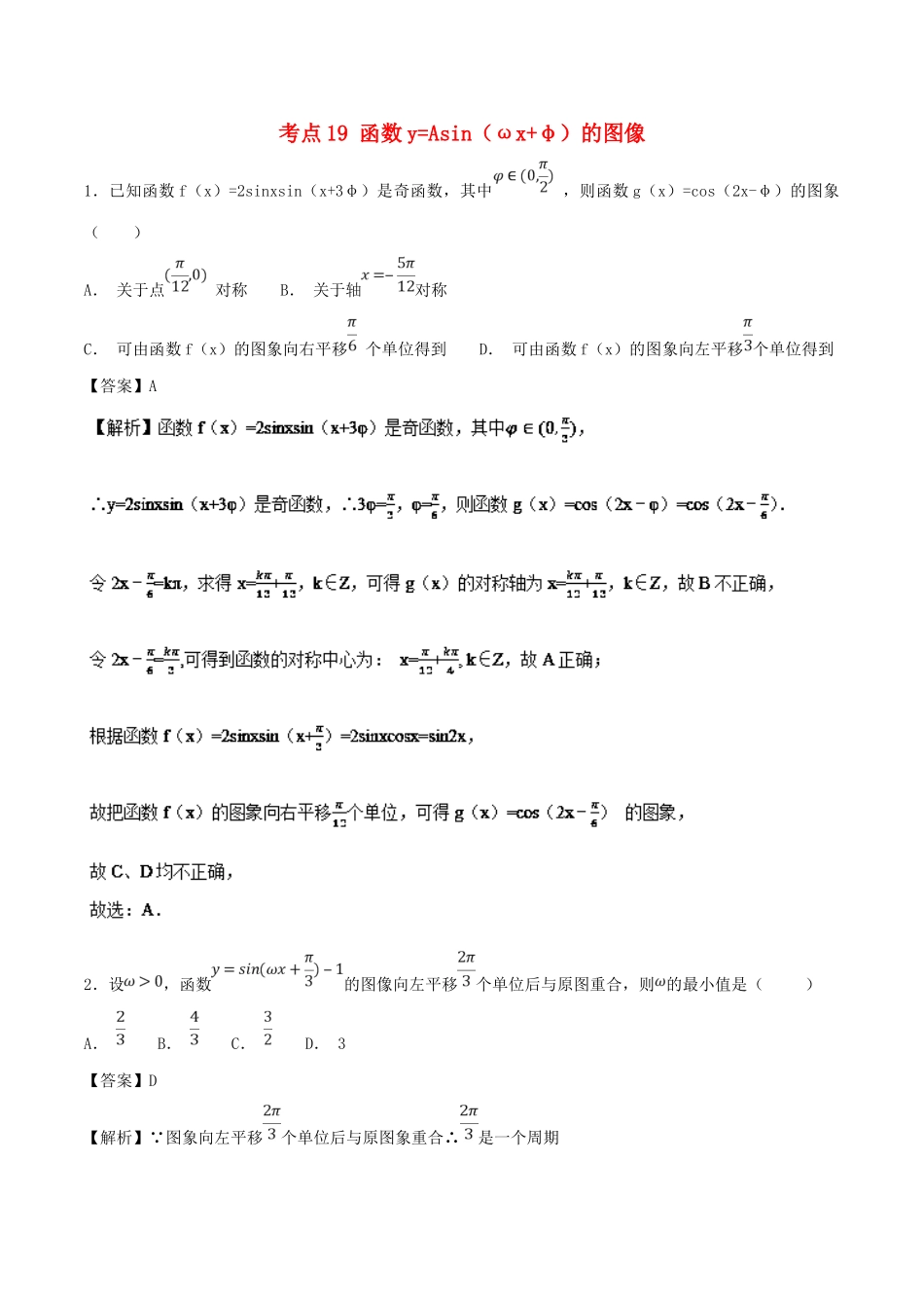 高考数学 考点19 函数yAsin（ωxφ）的图像必刷题 理-人教版高三全册数学试题_第1页