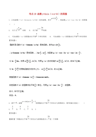 高考数学 考点19 函数yAsin（ωxφ）的图像必刷题 理-人教版高三全册数学试题