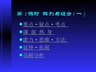 高中数学基础复习 第十章 排列、组合、二项式定理 第1课时  排列与组合(一)
