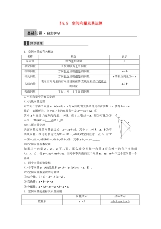 高考数学大一轮复习 8.5空间向量及其运算教师用书 理 苏教版-苏教版高三全册数学试题