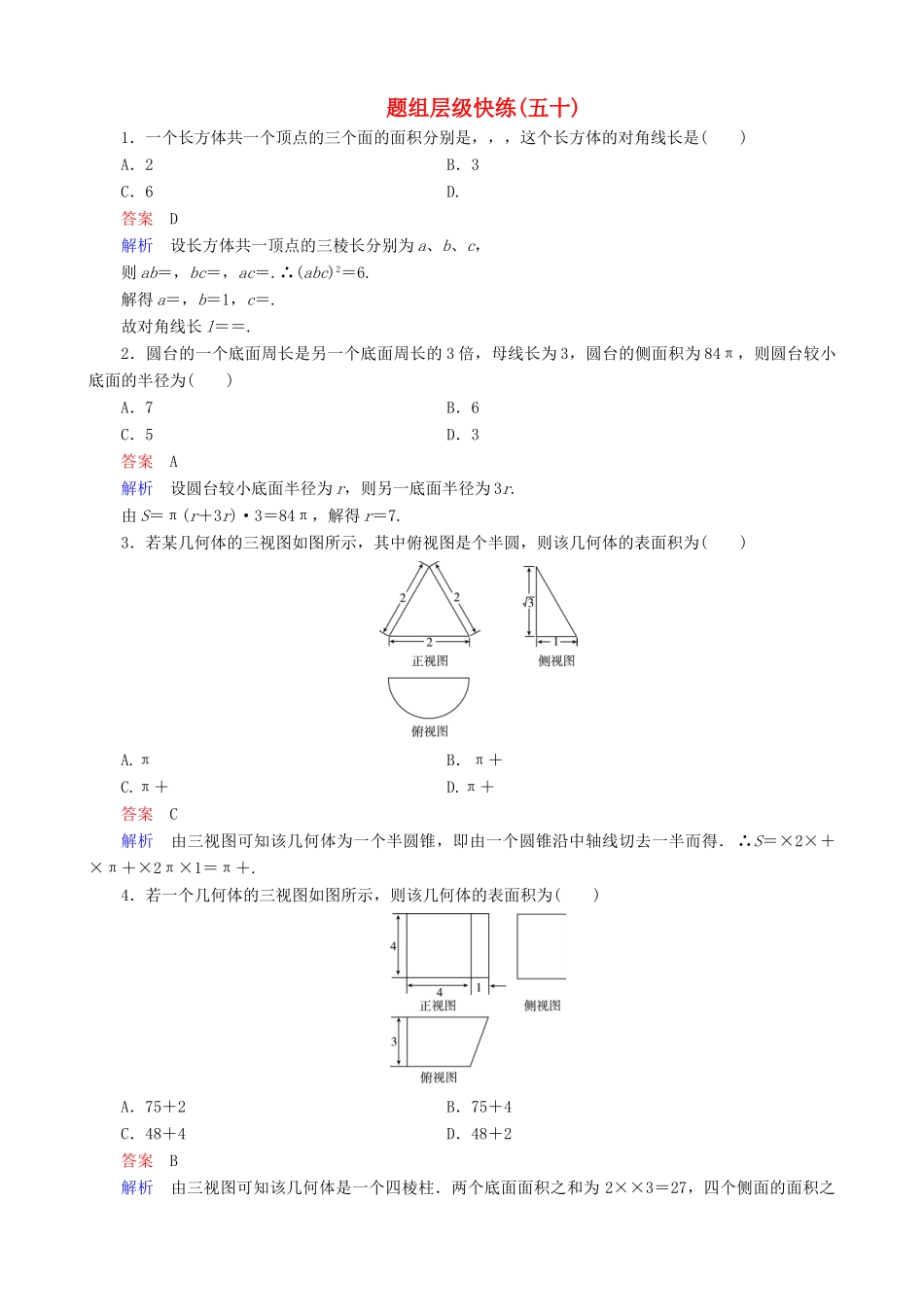 高考数学一轮复习 题组层级快练50（含解析）-人教版高三全册数学试题_第1页