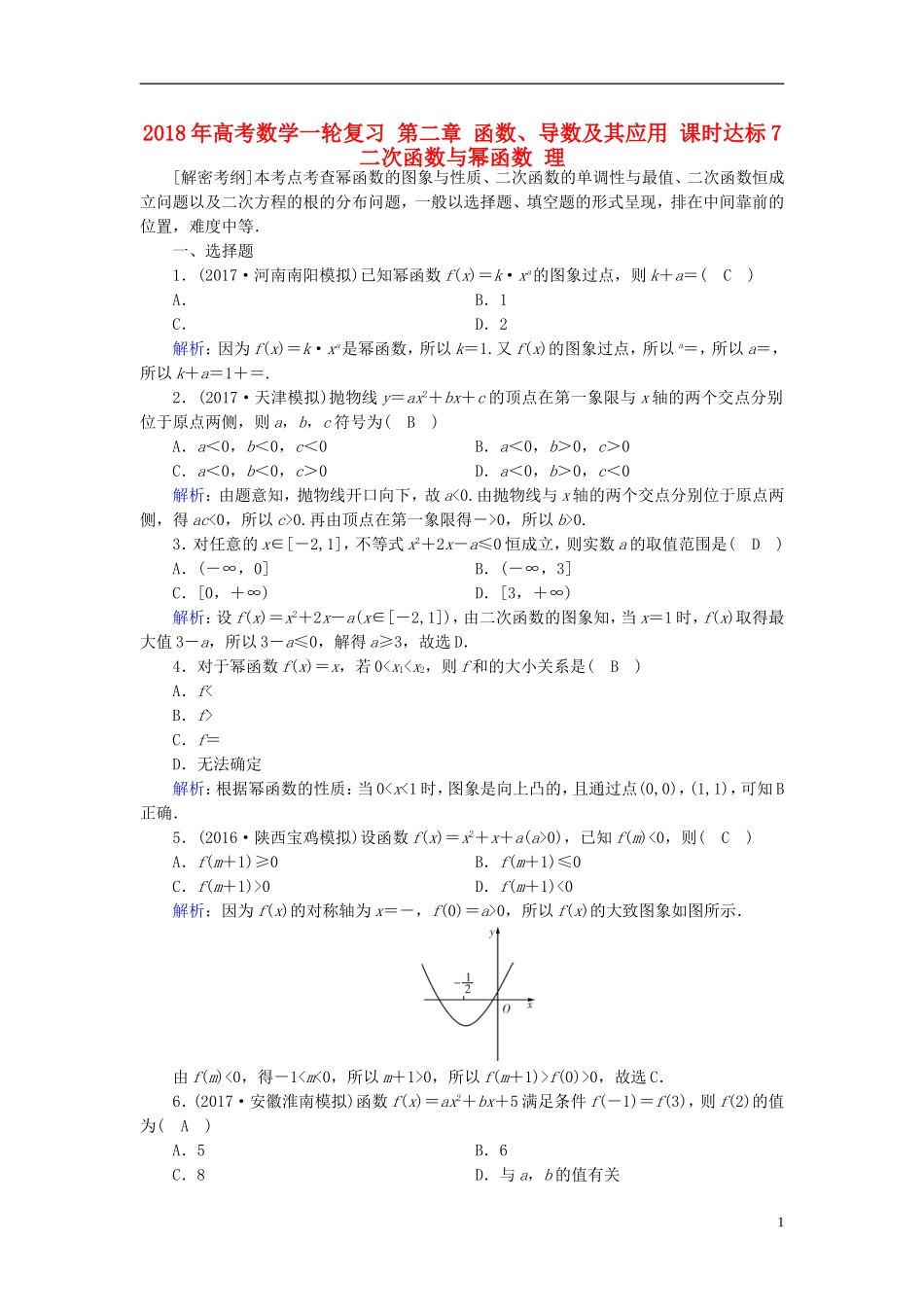 高考数学一轮复习 第二章 函数、导数及其应用 课时达标7 二次函数与幂函数 理-人教版高三全册数学试题_第1页