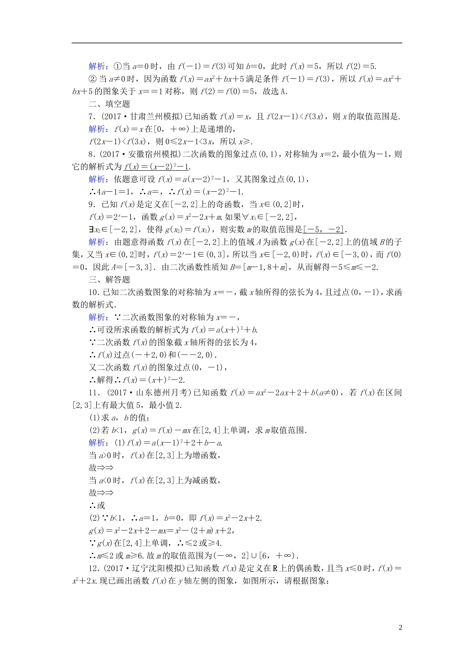 高考数学一轮复习 第二章 函数、导数及其应用 课时达标7 二次函数与幂函数 理-人教版高三全册数学试题_第2页