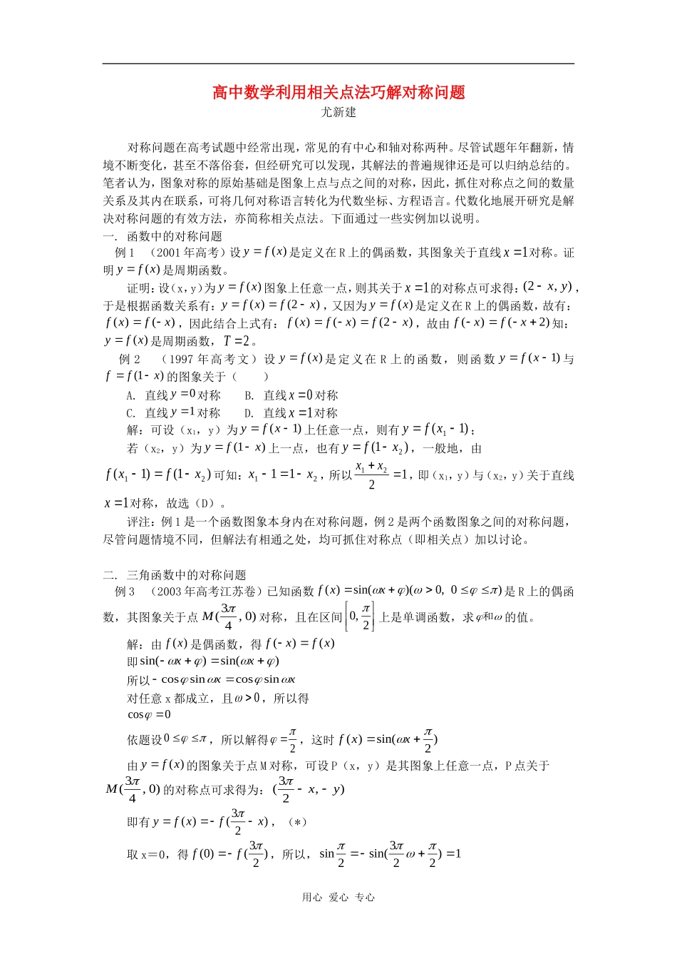 高中数学利用相关点法巧解对称问题专题辅导_第1页