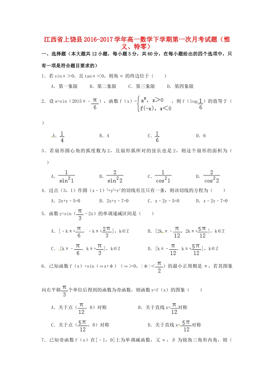 江西省上饶县高一数学下学期第一次月考试题（惟义、特零）-人教版高一全册数学试题_第1页