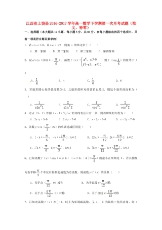 江西省上饶县高一数学下学期第一次月考试题（惟义、特零）-人教版高一全册数学试题