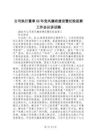 公司执行董事XX年党风廉政建设暨纪检监察工作会议的的讲话稿