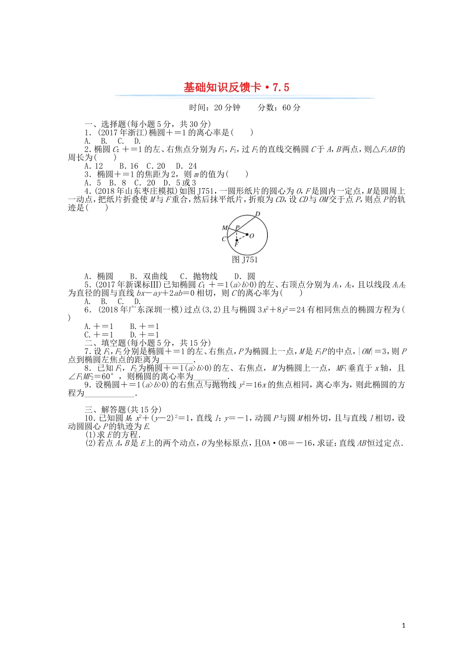 高考数学一轮复习 第七章 第5讲 椭圆基础反馈训练（含解析）-人教版高三全册数学试题_第1页