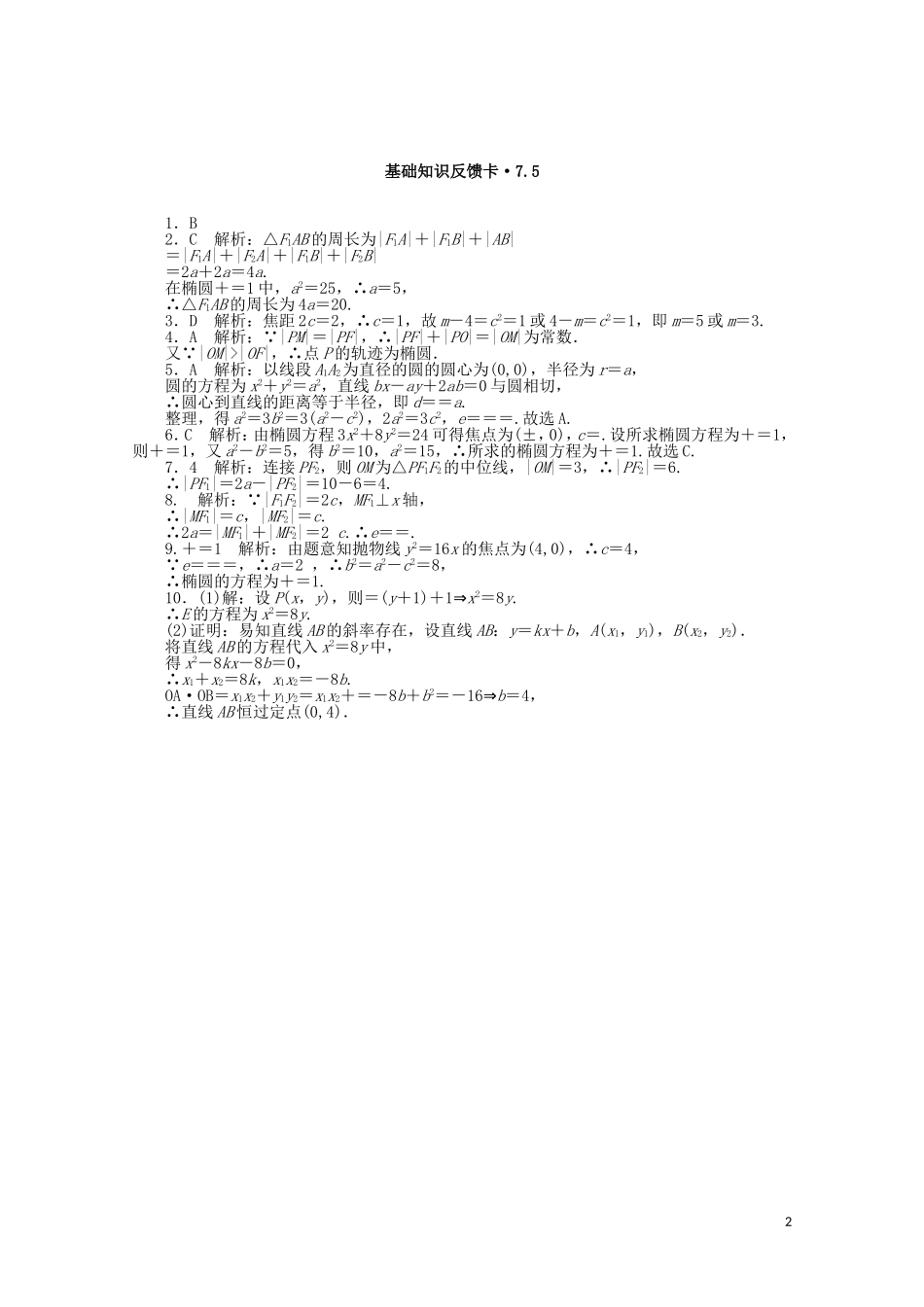高考数学一轮复习 第七章 第5讲 椭圆基础反馈训练（含解析）-人教版高三全册数学试题_第2页