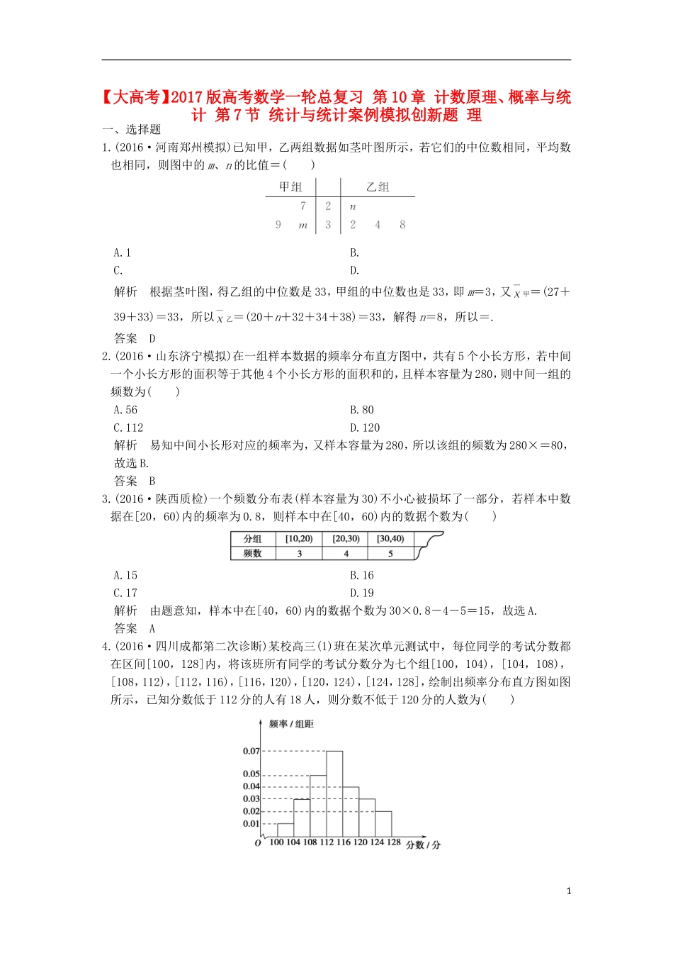 高考数学一轮总复习 第10章 计数原理、概率与统计 第7节 统计与统计案例模拟创新题 理-人教版高三全册数学试题_第1页