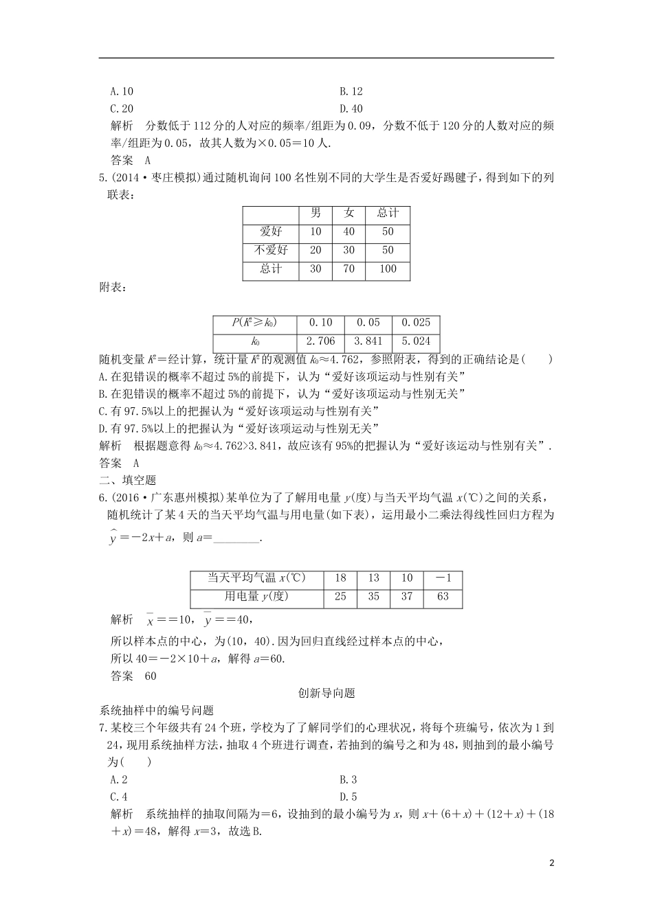 高考数学一轮总复习 第10章 计数原理、概率与统计 第7节 统计与统计案例模拟创新题 理-人教版高三全册数学试题_第2页