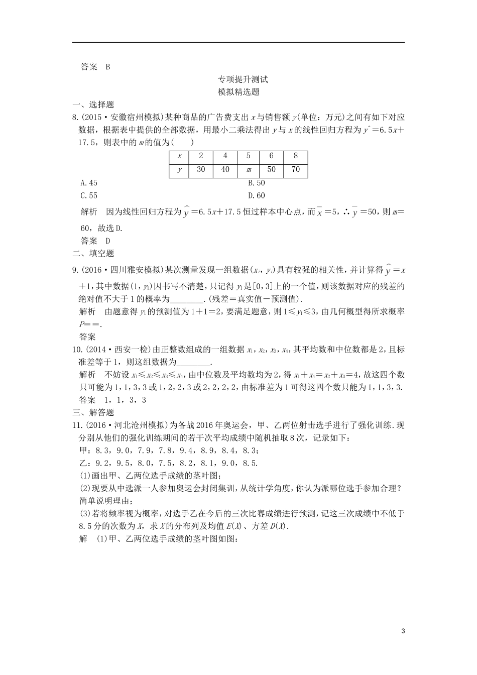 高考数学一轮总复习 第10章 计数原理、概率与统计 第7节 统计与统计案例模拟创新题 理-人教版高三全册数学试题_第3页