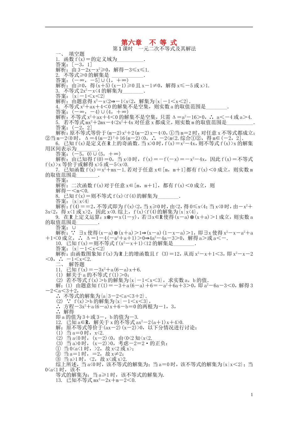 高考数学一轮复习 第六章 不等式课时训练-人教版高三全册数学试题_第1页