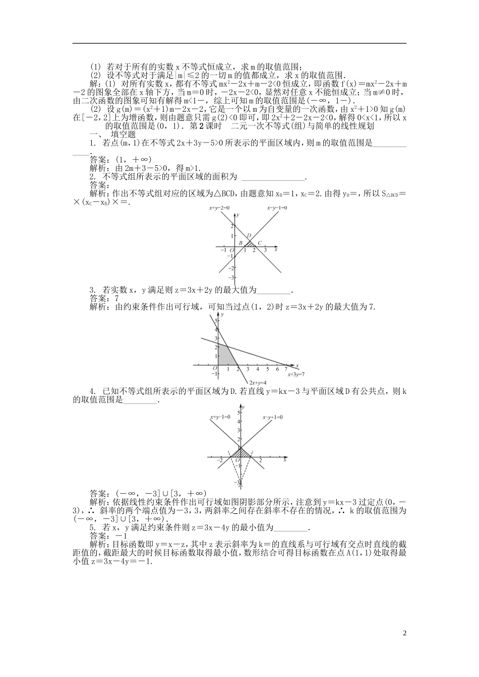 高考数学一轮复习 第六章 不等式课时训练-人教版高三全册数学试题_第2页