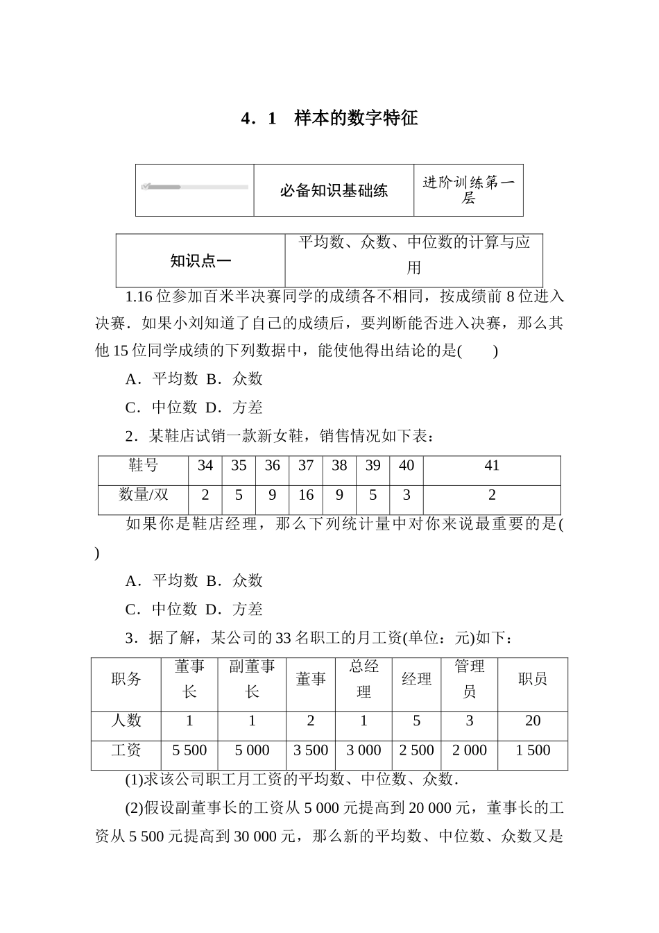 高中数学 第六章 统计 6.4 用样本估计总体数字特征 1 样本的数字特征练测评（含解析）北师大版必修第一册-北师大版高一第一册数学试题_第1页