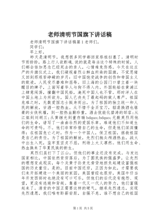 老师清明节国旗下讲话发言稿