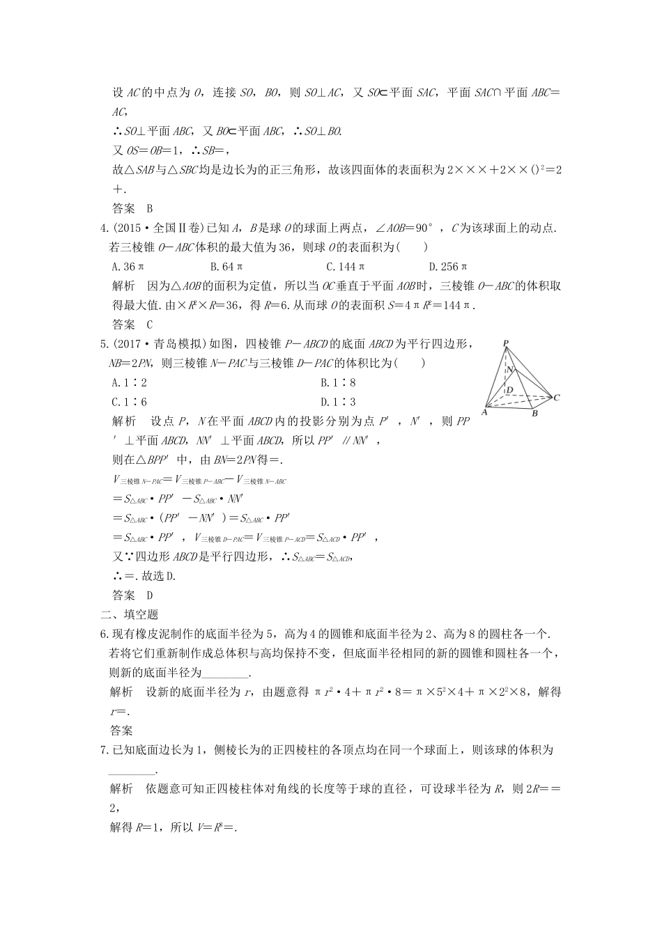 高考数学大一轮复习 第八章 立体几何与空间向量 第2讲 空间几何体的表面积与体积试题 理 新人教版-新人教版高三全册数学试题_第2页