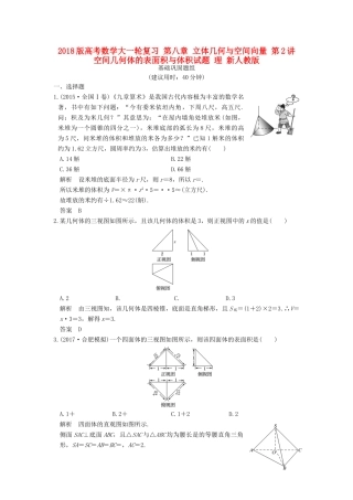 高考数学大一轮复习 第八章 立体几何与空间向量 第2讲 空间几何体的表面积与体积试题 理 新人教版-新人教版高三全册数学试题