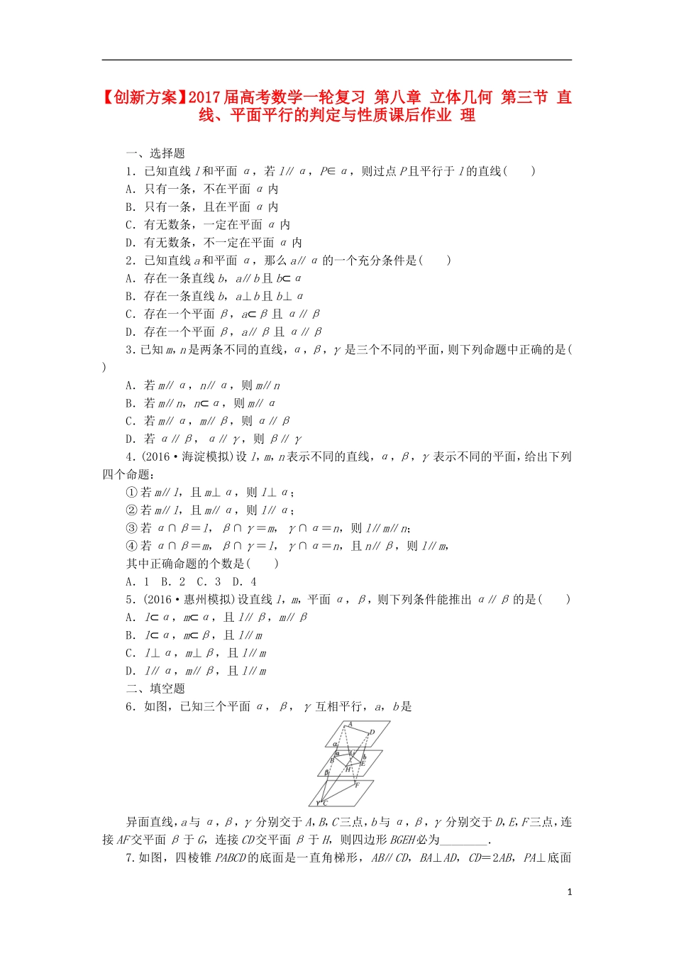 高考数学一轮复习 第八章 立体几何 第三节 直线、平面平行的判定与性质课后作业 理-人教版高三全册数学试题_第1页