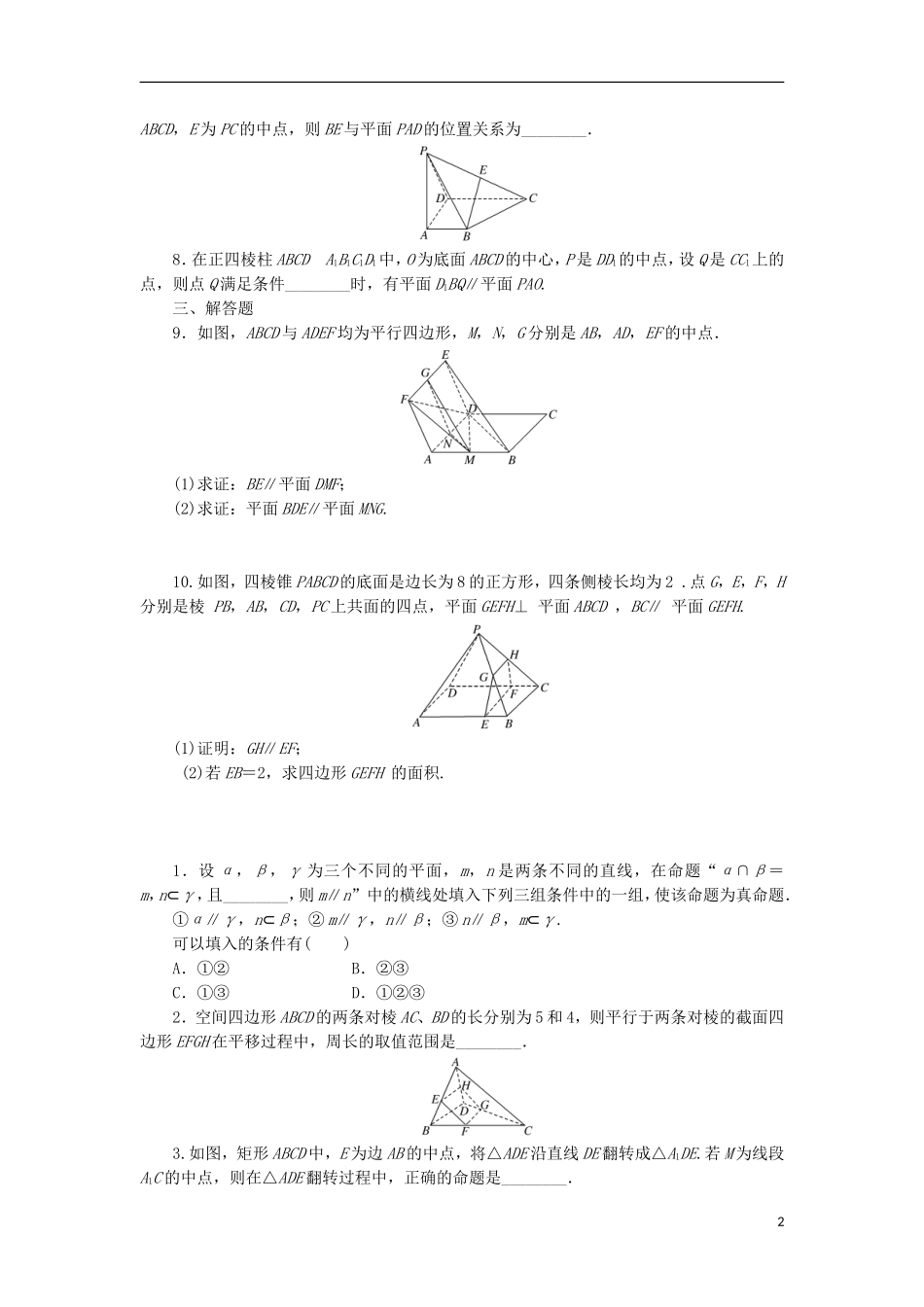 高考数学一轮复习 第八章 立体几何 第三节 直线、平面平行的判定与性质课后作业 理-人教版高三全册数学试题_第2页