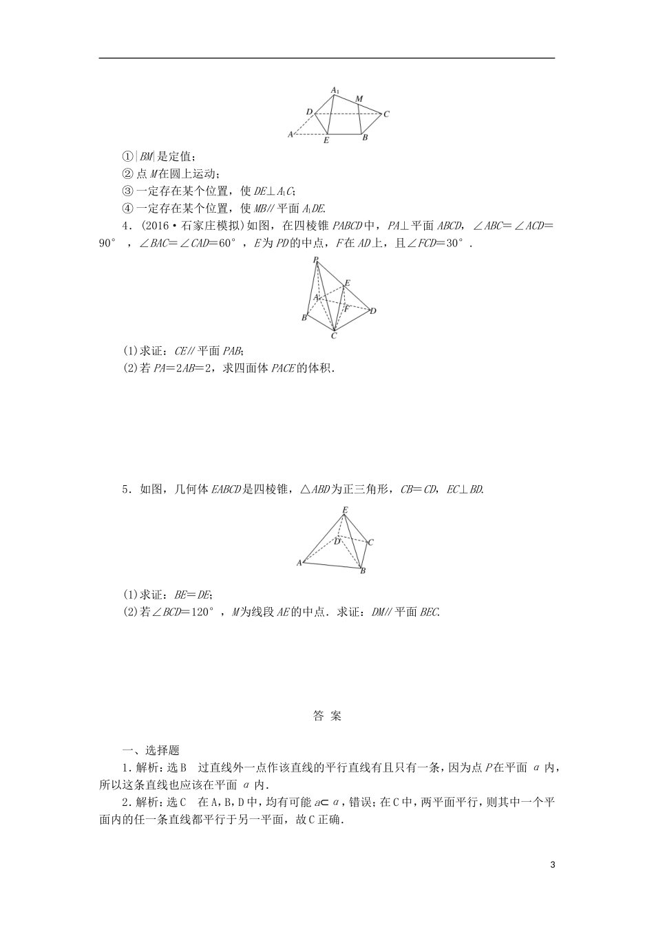 高考数学一轮复习 第八章 立体几何 第三节 直线、平面平行的判定与性质课后作业 理-人教版高三全册数学试题_第3页