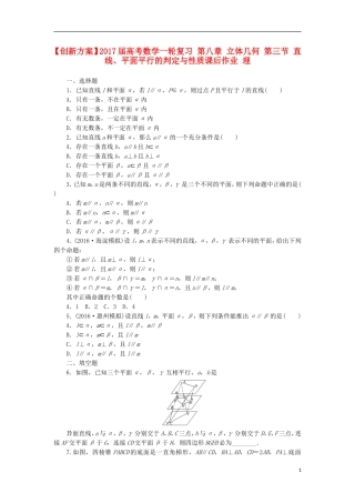 高考数学一轮复习 第八章 立体几何 第三节 直线、平面平行的判定与性质课后作业 理-人教版高三全册数学试题