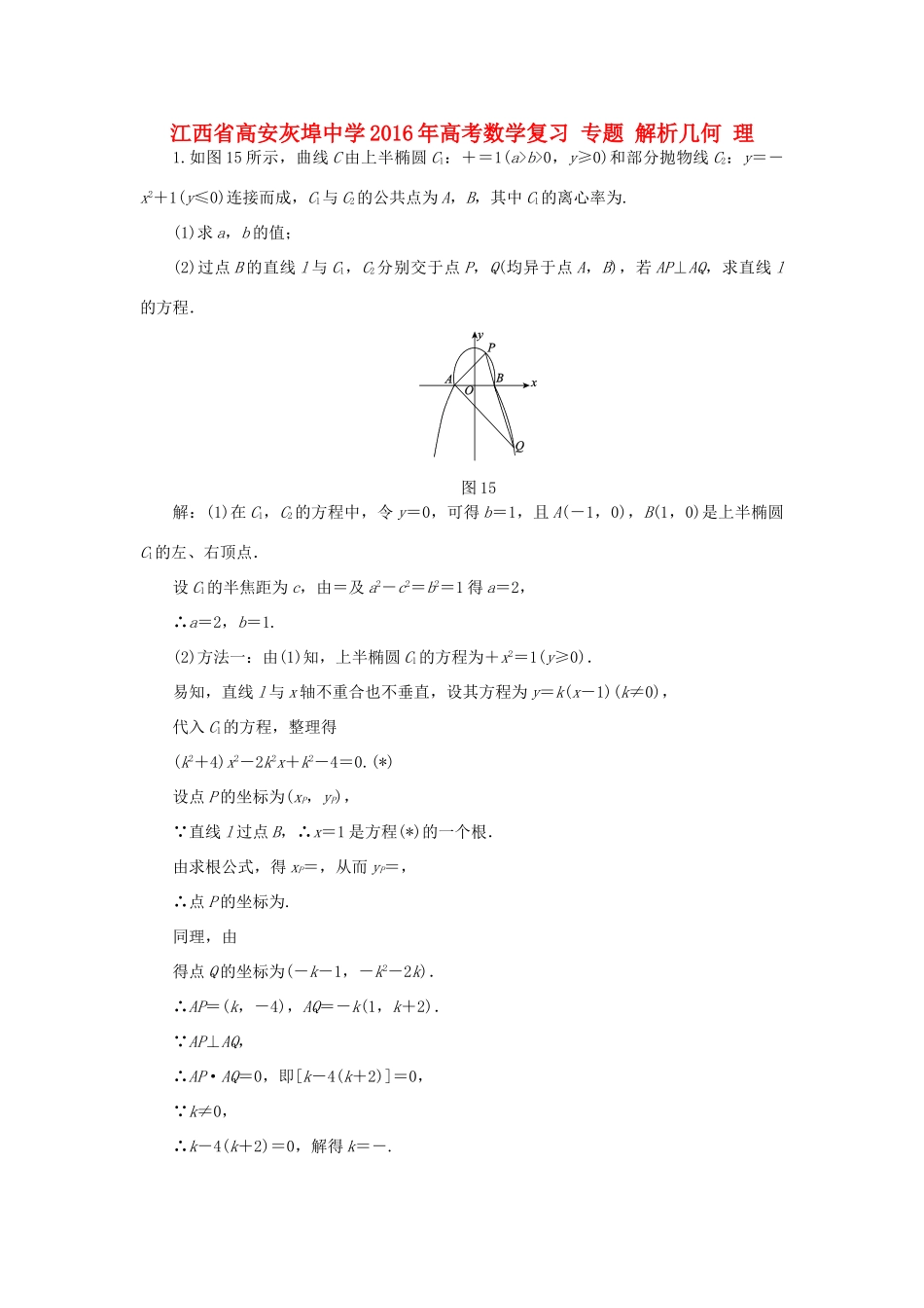 高考数学复习 专题 解析几何 理-人教版高三全册数学试题_第1页