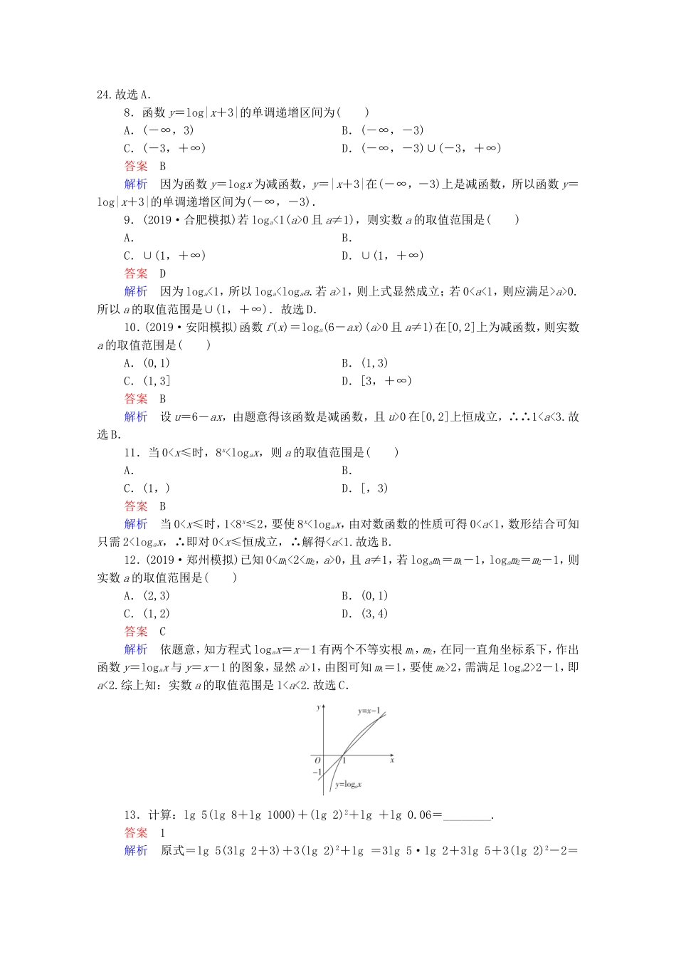 高考数学一轮复习 第2章 函数与基本初等函数 第6讲 对数与对数函数课时作业（含解析）新人教B版-新人教B版高三全册数学试题_第2页