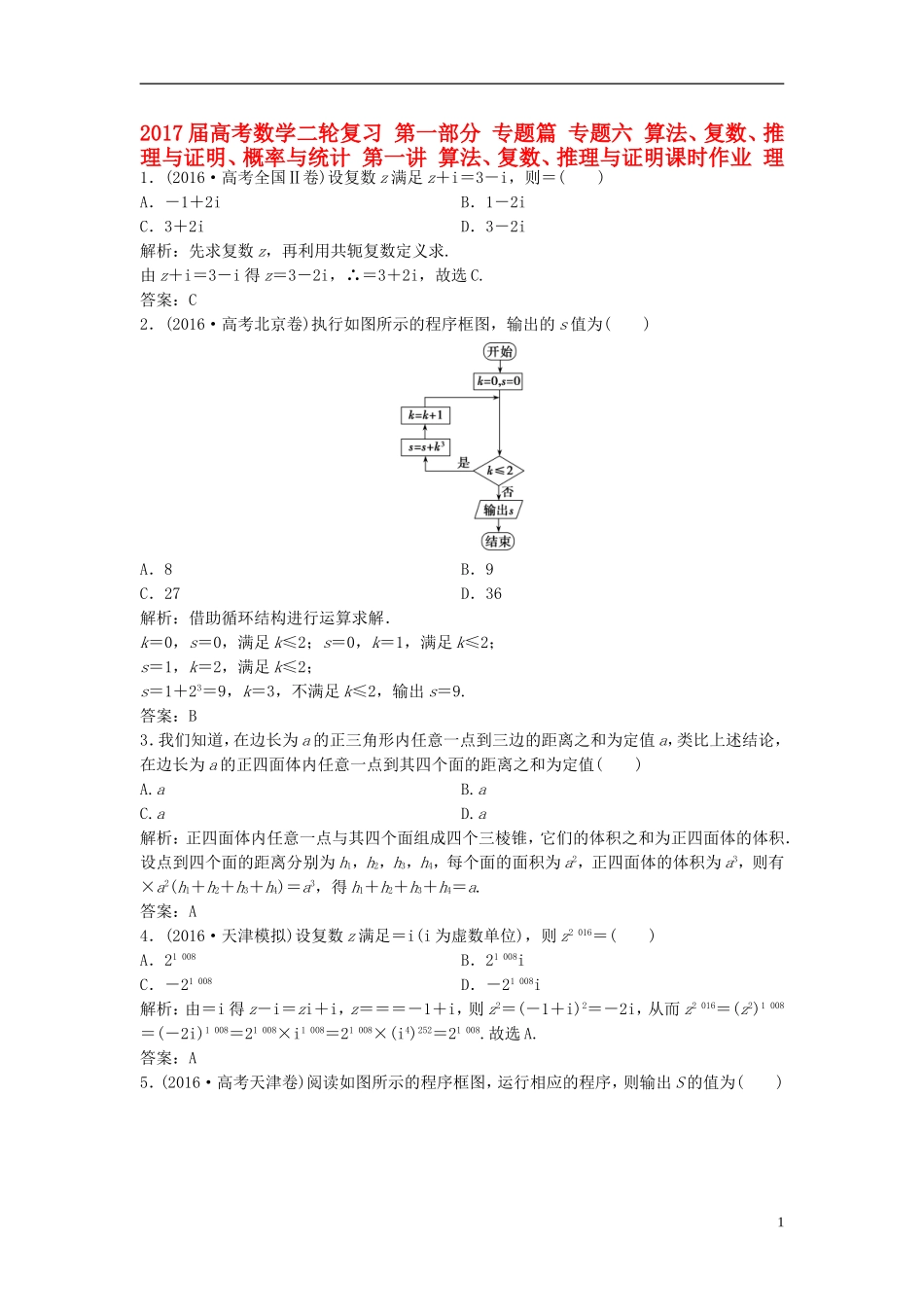 高考数学二轮复习 第一部分 专题篇 专题六 算法、复数、推理与证明、概率与统计 第一讲 算法、复数、推理与证明课时作业 理-人教版高三全册数学试题_第1页