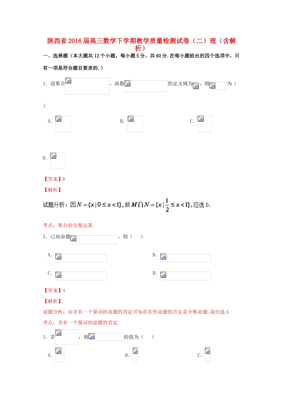 陕西省高三数学下学期教学质量检测试卷（二）理（含解析）-人教版高三全册数学试题_第1页