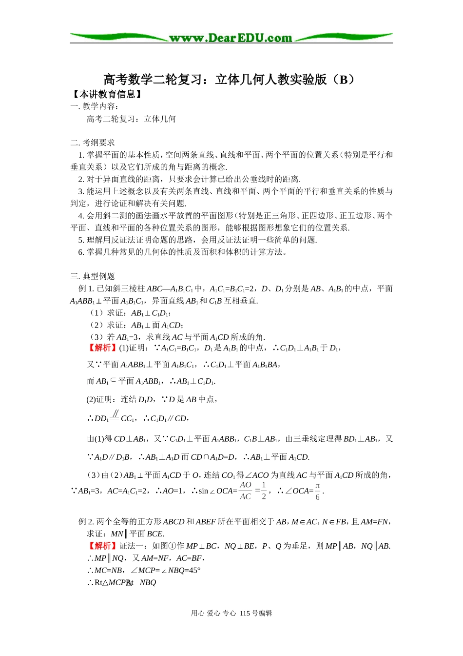 高考数学二轮复习：立体几何人教实验版（B）知识精讲_第1页