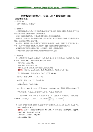 高考数学二轮复习：立体几何人教实验版（B）知识精讲