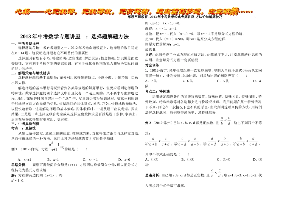 2013年中考数学复习专题讲座-方法论与解题技巧1_第1页