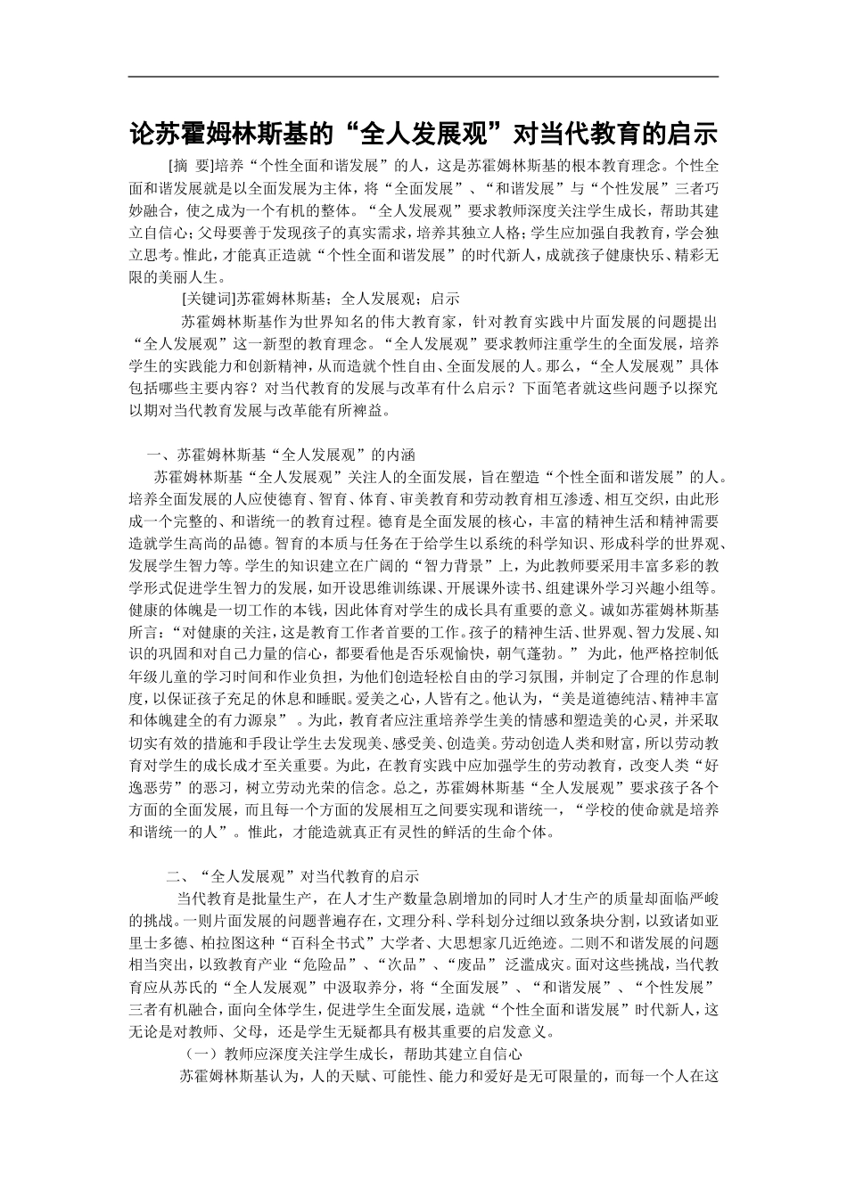 苏霍姆林斯基的全人发展观对当代教育的启示_第1页