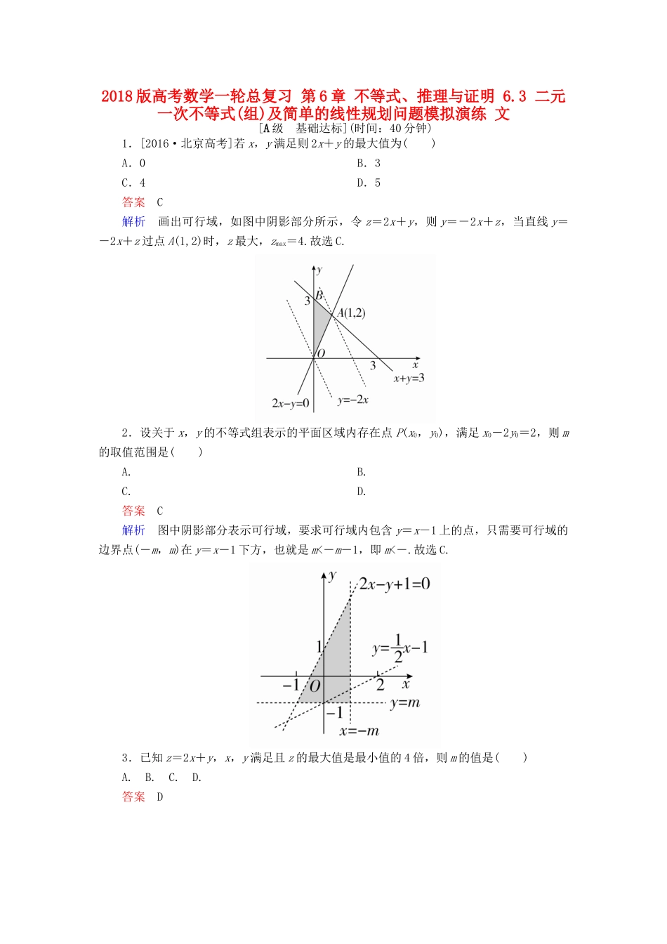 高考数学一轮总复习 第6章 不等式、推理与证明 6.3 二元一次不等式(组)及简单的线性规划问题模拟演练 文-人教版高三全册数学试题_第1页