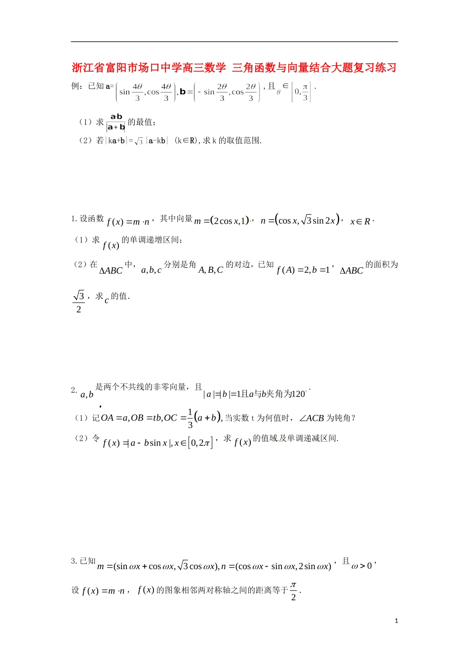 浙江省富阳市场口中学高三数学 三角函数与向量结合大题复习练习_第1页