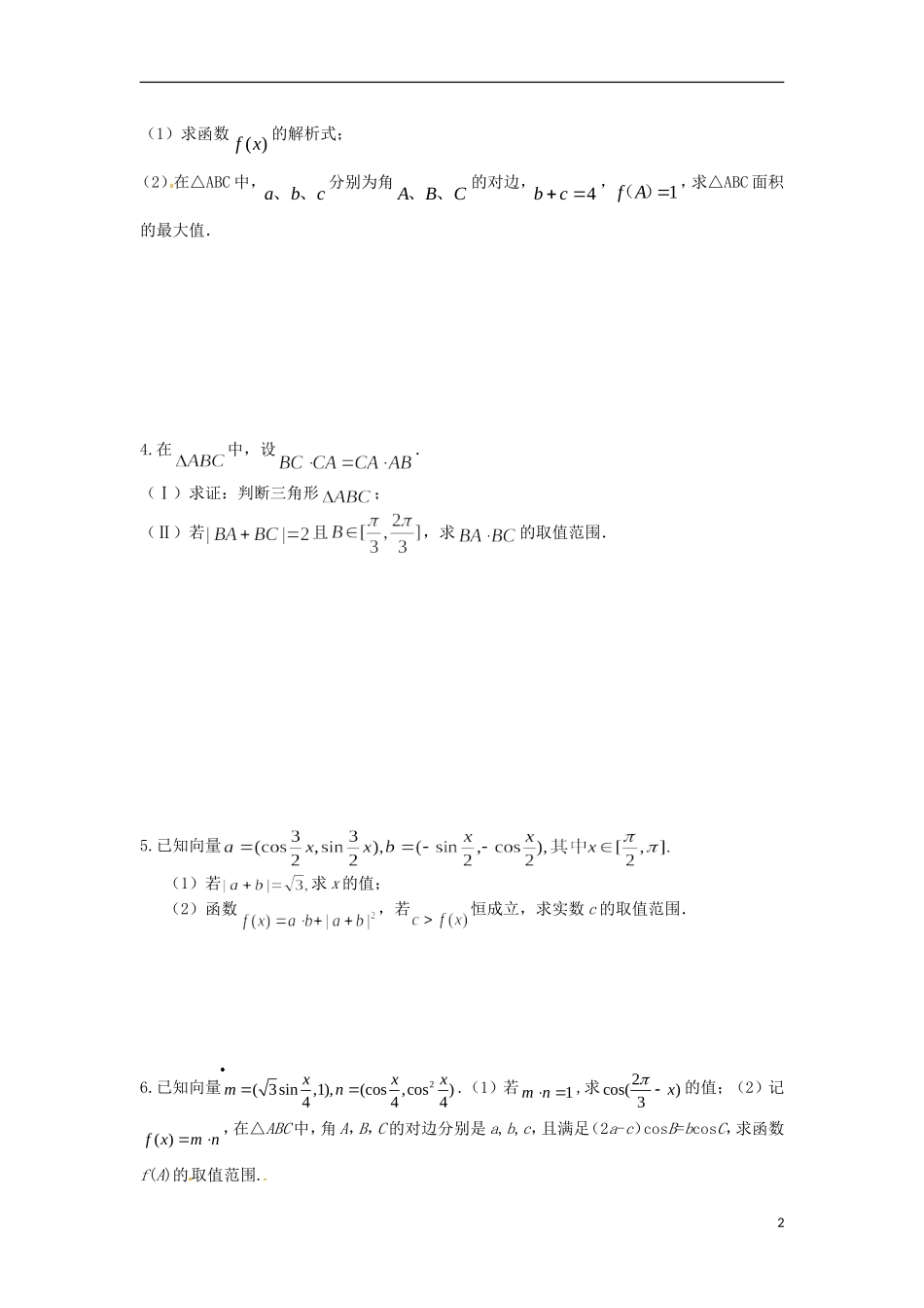 浙江省富阳市场口中学高三数学 三角函数与向量结合大题复习练习_第2页