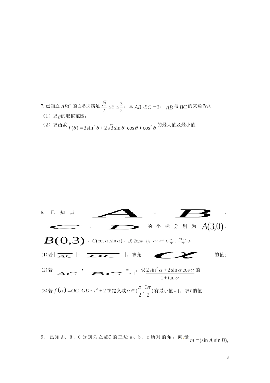 浙江省富阳市场口中学高三数学 三角函数与向量结合大题复习练习_第3页